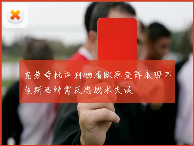 克劳奇批评利物浦欧冠变阵表现不佳斯洛特需反思战术失误