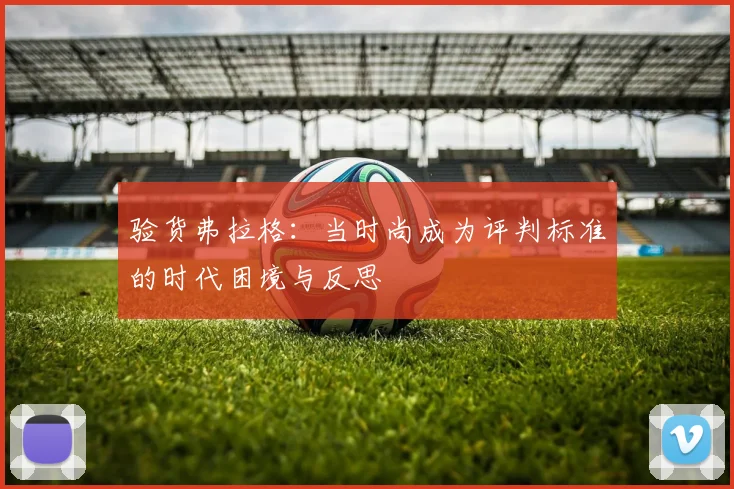 验货弗拉格：当时尚成为评判标准的时代困境与反思