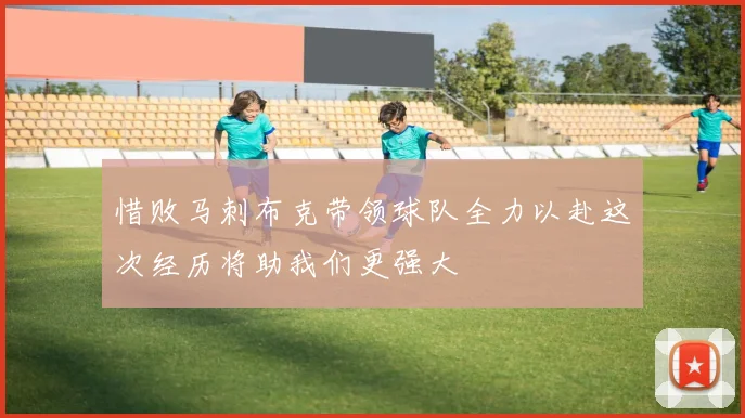 惜败马刺布克带领球队全力以赴这次经历将助我们更强大