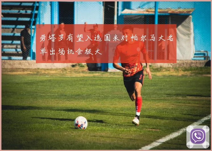 劳塔罗有望入选国米对帕尔马大名单出场机会极大