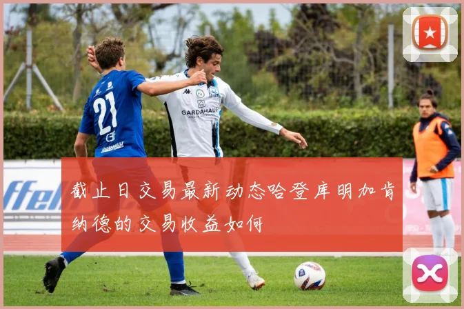 截止日交易最新动态哈登库明加肯纳德的交易收益如何