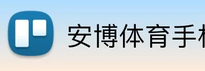 安博体育手机APP官方网站 logo